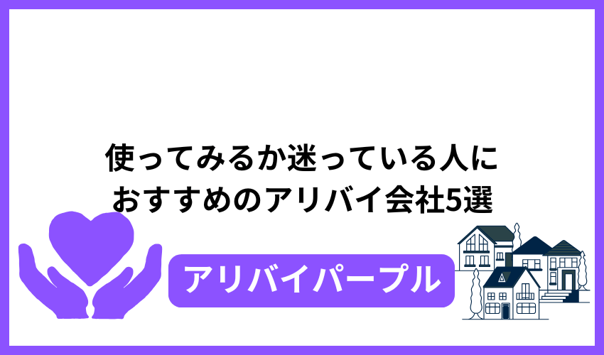 使ってみるか迷っている人におすすめのアリバイ会社5選