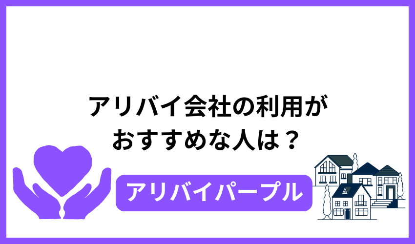 アリバイ会社の利用がおすすめな人は?