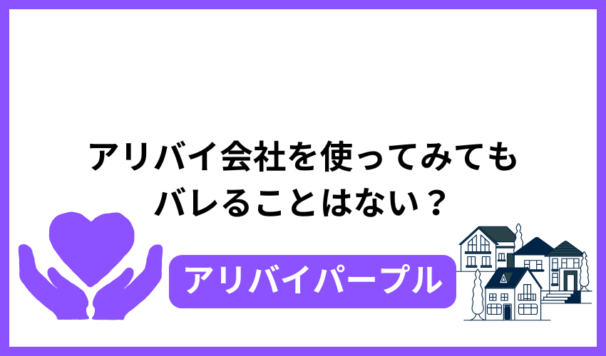 アリバイ会社を使ってみてもバレることはない?