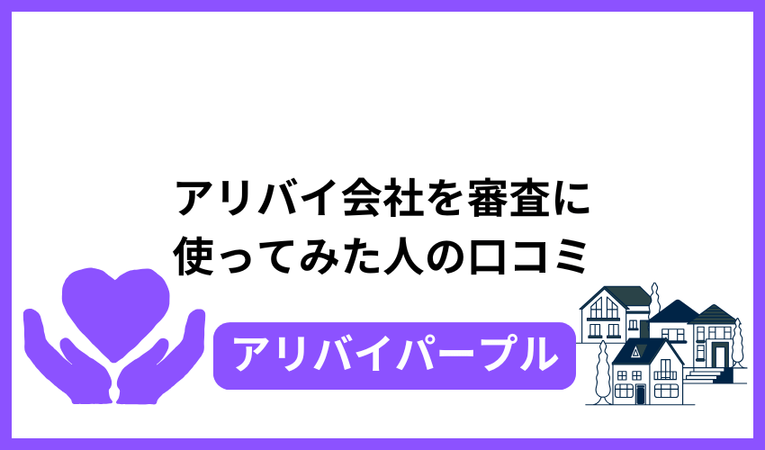 アリバイ会社を審査に使ってみた人の口コミ
