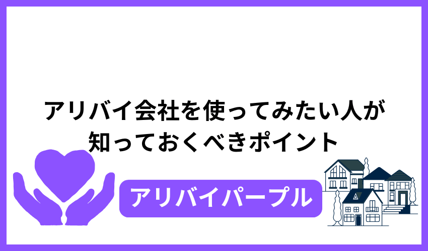 アリバイ会社を使ってみたい人が知っておくべきポイント