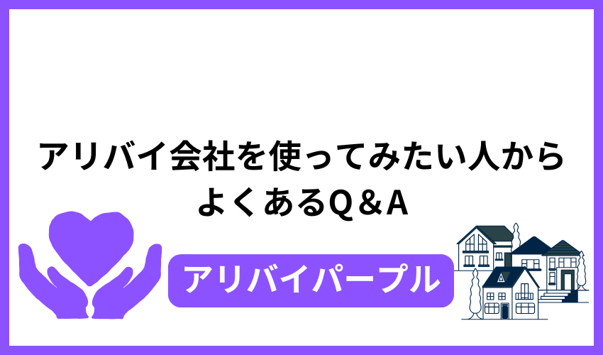 アリバイ会社を使ってみたい人からよくあるQ&A